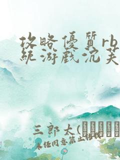 攻略优质rb系统游戏沉芙李立远