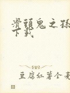 滑头鬼之孙漫画下载