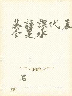 英语课代表下面全是水