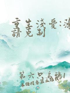 重生浅爱:薄总请克制