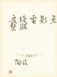 夜线电影免费完整版