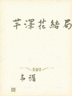 芊泽花结局