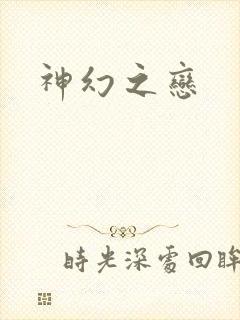 神幻之恋