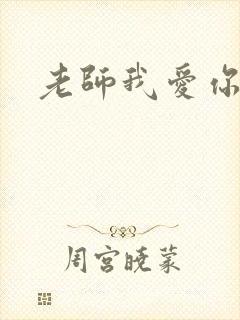 老师我爱你