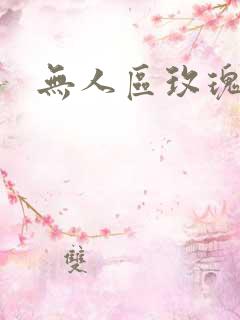 无人区玫瑰第二