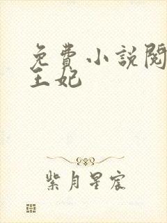 免费小说阅读楚王妃