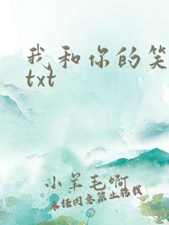 我和你的笑忘书txt