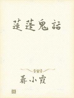 莲蓬鬼话
