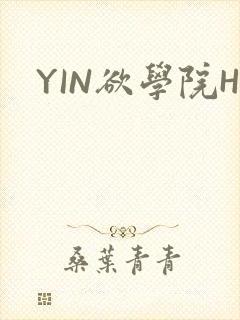 YIN欲学院H
