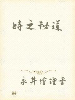 时之秘道