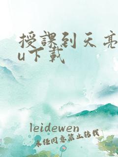 授课到天亮chu下载