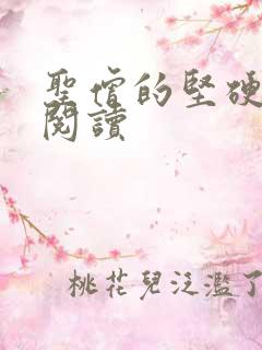 圣僧的坚硬全文阅读