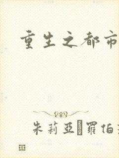 重生之都市神医