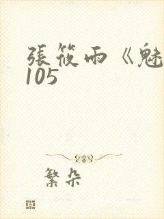 张筱雨《魅惑》105