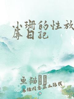 小珊的性放荡羞辱日记
