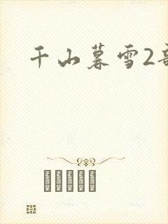 千山暮雪2部