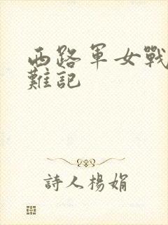 西路军女战士蒙难记