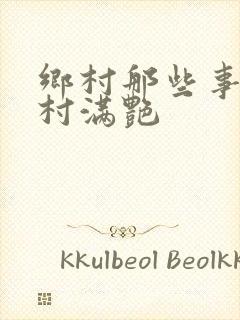 乡村那些事儿乡村满艳