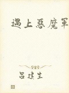 遇上恶魔军团