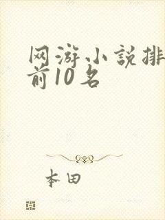 网游小说排行榜前10名