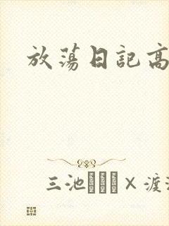 放荡日记高h