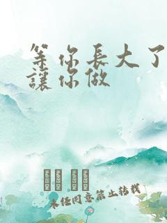 等你长大了阿姨让你做