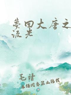 梦回大唐之萧瑟流光