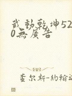 武动乾坤5200无广告