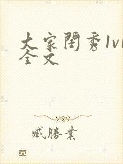 大家闺秀1v1全文