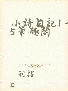 小诗日记1一15笔趣阁