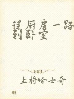 从厨房一路顶撞到卧室