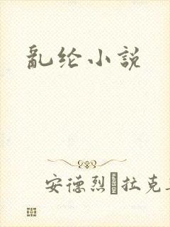 乱纶小说