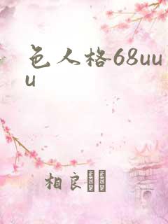 色人格68uuu
