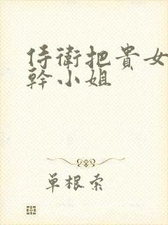 侍卫把贵女怼树干小姐