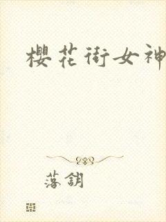 樱花街女神