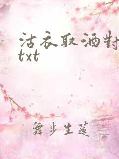 沽衣取酒对君酌txt