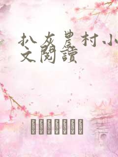 扒灰农村小说全文阅读