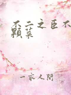 不二之臣不止是颗菜