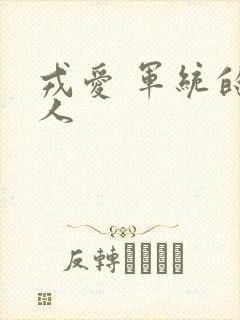 戎爱 军统的女人