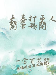 大奉打更人笔趣阁笔趣阁