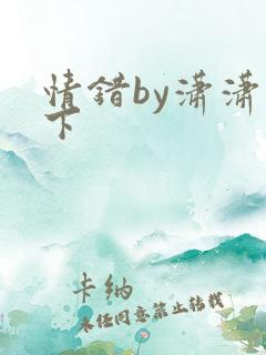 情错by潇潇雨下