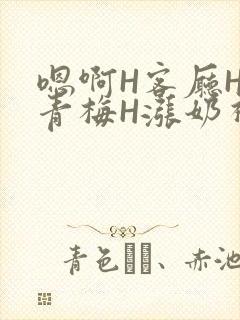 嗯啊H客厅HH青梅H涨奶视频