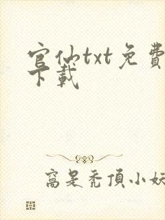 官仙txt免费下载