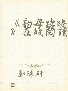 《韵母攻略沈蓉》在线阅读