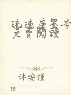 琉璃唐墨兮全文免费阅读