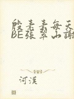 殷素素每天晚上BE张翠山谢逊