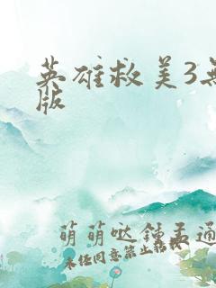 英雄救美3无敌版