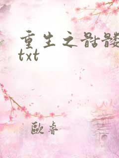 重生之骷髅人生txt