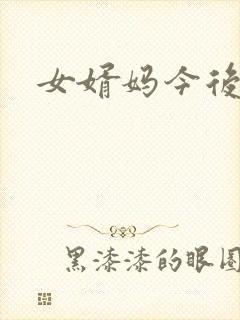 女婿妈今后是你