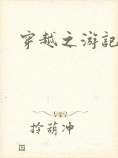 穿越之游记